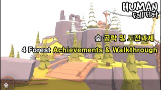 휴먼 폴 플랫 '숲' 공략 및 도전과제 / Human fall flat 'Forest' Walkthrough + All achievements