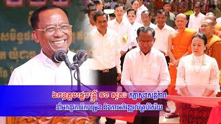 ឯកឧត្តមរដ្ឋមន្រ្តី វង សូត៖ កត្តាសុខសន្តិភាព នាំមកនូវការរីកចម្រើន និងការអភិវឌ្ឍលើគ្រប់វិស័យ