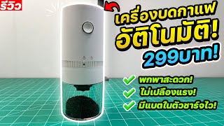 เครื่องบดกาแฟอัตโนมัติแบบพกพาไม่เปลืองแรง ใช้งานง่าย ราคา299บาท!