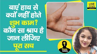 Left Hand से सारे काम खराब हो जाते हैं, बायां हाथ अशुभ होता है क्या ? जानिए सच