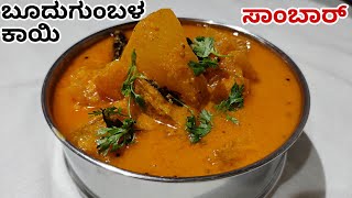 ಒಮ್ಮೆ ಹೀಗೆ ಮಾಡಿ ಬೂದುಗುಂಬಳಕಾಯಿ ಸಾಂಬಾರ್ | Ash gourd Sambar | Temple style Sambar Recipe In Kannada