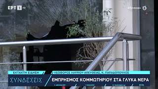 Γλυκά Νερά: Εμπρησμός σε κομμωτήριο τα ξημερώματα