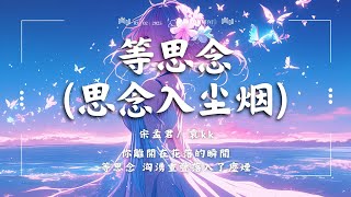 ♪ 宋孟君/ 袁kk - 等思念（思念入塵煙)「你離開在花落的瞬間 等思念 洶湧重疊落入了塵煙」【動態歌詞/Pinyin Lyrics】♪