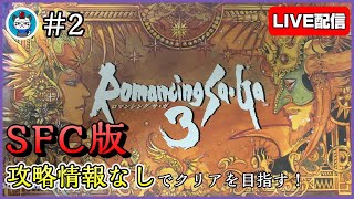 【ロマサガ3】Part2 - 初見プレイヤーが攻略情報見ないでクリアを目指す！「6人パーティーで突き進む！」ロマンシングサガ3【SFC】【ライブ配信】【実況】