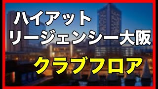 【ハイアットリージェンシー大阪】クラブフロアを利用しました！