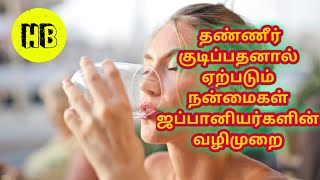 Does Japanese Water Drinking Ritual Change Your Life! தண்ணீர் குடிப்பது உங்கள் வாழ்க்கையை மாற்றுமா