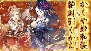 シノアリス！かぐや姫和装ピックアップ待ってました！推しはやはり出にくい。賀正の宴ガチャ！SINoALICE