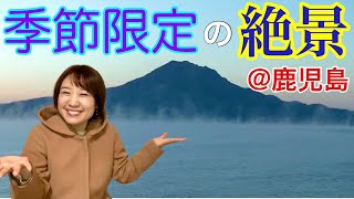 【幻想的】鹿児島の“けあらし”スポット3選❗️