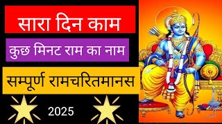 सारा दिन काम कुछ मिनट राम का नाम#सम्पूर्ण रामचरित मानस#2025 #