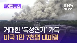 [이런뉴스] 거대한 ‘독성 연기’ 가득…조지아 화학공장 화재로 1만 7천명 대피령 / KBS 2024.09.30.