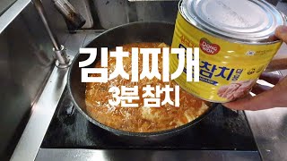 참치김치찌개 업소맛 간단하게 맛있게 만드는 방법을 3분만에 마스터하세요 Kimchi stew