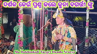 ଦର୍ଶକ ପ୍ରଶ୍ନ କଲେ କୁନା ବଗର୍ତ୍ତୀ ଙ୍କୁ #dakhinkali target danda nrutya // kisan sambalpuri