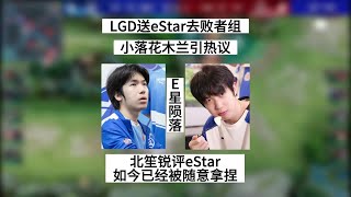 【2023KPL春季赛】LGD赢下eStar，Gemini直呼小落要他命，北笙锐评eStar被随意拿捏