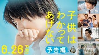 映画『子供はわかってあげない』6月26日（金）全国公開！【予告編】