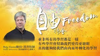 2019｜自由特會－並非所有的學習都是一樣，有些學習會幫助我們變得更聰明，真的能夠使我們由內而外轉化的學習