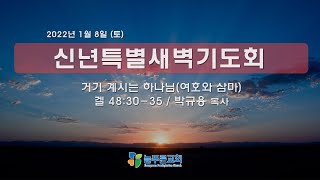 늘푸른교회 신년특별새벽기도회 ( 2022-01-08 / 토요일 )