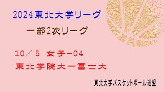 第25回東北大学バスケットボールリーグ　一部2次リーグ　女子　東北学院大学 vs 富士大学