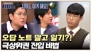 티처스도 실천하고 있는 '오답 일기'의 정체는? 오답 노트와는 다르다! | 성적을 부탁해 티처스 7 회