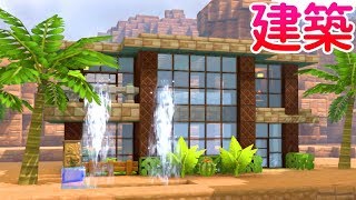 【ドラクエビルダーズ2】モダンな豪邸を建築する！熱帯にヤシの木🌴【DQB2 実況】