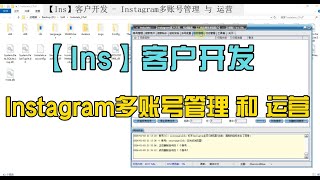 Instagram客户开发 - Ins多账号管理与运营