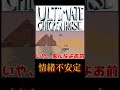 他のプレイヤー応援する情緒不安定な奴 アルティメットチキンホース shorts