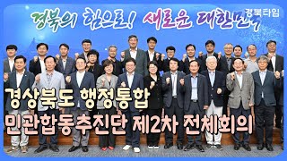 이철우 도지사_경상북도 행정통합 민관합동추진단 제2차 전체회의 개최!