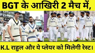 BGT के आखिरी 2 मैच में K.L राहुल और ये प्लेयर को मिलेगी रेस्ट।#sports