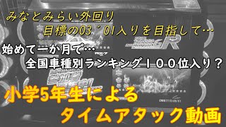 湾岸ミッドナイト6R 小学生がタイムアタックで全国ランキング入り!?　目標を達成できるのか!?