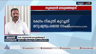 'കേന്ദ്രം നികുതി കുറച്ചത് മനുഷ്യത്വപരമായ നടപടി' | K Surendran | Fuel Price Reduction