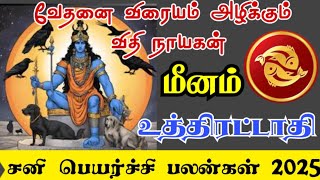 Meena rasi Uthrattathi nakshatra palangal மீனம் உத்திரட்டாதி நட்சத்திரம் சனிப்பெயர்ச்சி பலன்கள் 2025