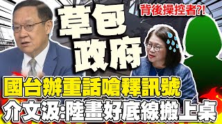 陸船案看透民進黨政府手法...管碧玲.海巡配合演出?! 介文汲痛斥政府一群草包 精闢剖析國台辦重話背後所釋出訊號｜熱搜發燒榜