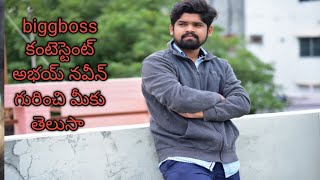 biggboss season 8 కంటెస్టెంట్ అభయ్ నవీన్ బ్యాంకు జాబ్ ఎందుకు మానేసాడు