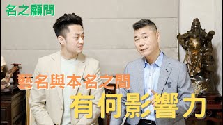 【名之顧問 EP3】公司名取不對很快結束營業!藝人好名可一炮而紅##王宥鈞姓名屬屬2023運勢大解析學#王宥鈞姓名學#命理