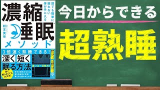 【最高の睡眠】短い時間でも朝スッキリ！濃縮睡眠メソッド｜睡眠改善で人生は３倍良くなる