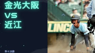 【2022センバツ高校野球26】金光大阪vs近江（結果）