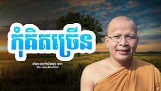 កុំគិតច្រើន ព្រះភិក្ខុវជិរប្បញ្ញោ គូសុ ភាពNen Vannith Official