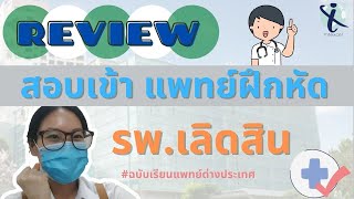 Review สอบคัดเลือก แพทย์ฝึกหัด รพ. เลิดสิน เข้าปีเจ็ด ฉบับเรียนแพทย์ต่างประเทศ