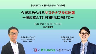 今後求められるサステナブルな出張【モビリティ×SDGs Vol 6】ウェビナー