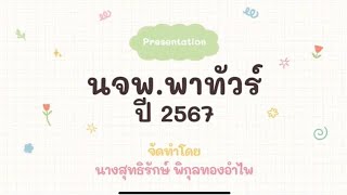 นจพ.พาทัวร์ ปี2567 โรงพยาบาลหัวไทร