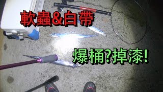 2019 08 22 岸拋軟蟲釣白帶魚 看到人人爆桶 我也想爆一下 (真的爆了-釣客大爆滿)啊!!