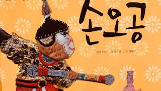 [한글쌤의 동화책읽어주기]명작동화- 손오공 | 동화책 | 세계명작 | 감성동화 | 교훈동화| 구연동화