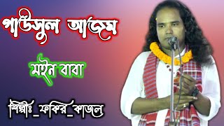 আমার গাউসুল আজম মইন বাবা নুরসে আযম খেলেরে | Gawchul ajom | ফকির_কাজল_সরকার | রাঙ্গা_চরণ_মিডিয়া