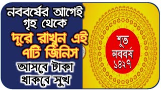 নববর্ষের আগেই গৃহ থেকে দূরে রাখুন এই ৭টি জিনিস। আসবে অর্থ থাকবে সুখ। শুভ নববর্ষ ১৪২৭