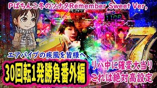 Pぱちんこ冬のソナタRemember Sweet Ver, 【30回転1発勝負番外編】リハ中に確変大当りから爆連、高設定プレミアてんこ盛り