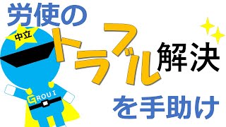 3分でわかる労働委員会事務局｜労働委員会事務局管理課｜群馬県