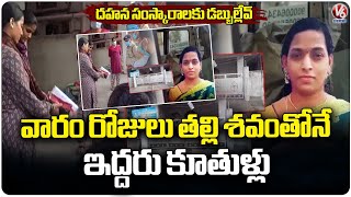 Daughters Live With Mother’s Body For 9 Days | Secunderabad | V6 News