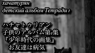 ハチャトゥリアン　子供のアルバム第1集「少年時代の画集」より　お友だちは病気