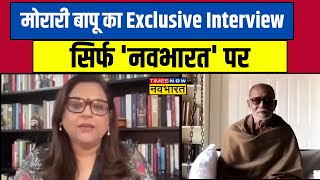 Exclusive Interview: 'भगवन राम' और 'रामचरितमानस' पर सुनिए Morari Bapu का विश्व को अनमोल संदेश !