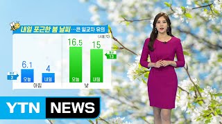 [날씨] 내일 포근한 봄 날씨...큰 일교차 유의! / YTN