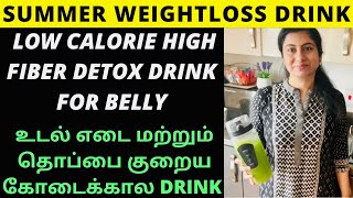 Drink This Everyday தொப்பை மற்றும் உடல் எடை குறைய கோடைக்கால டிரிங்க்